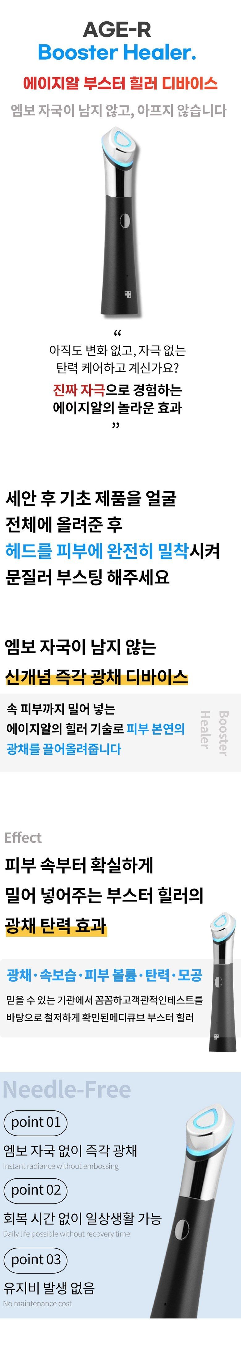 메디큐브 에이지알 부스터 힐러