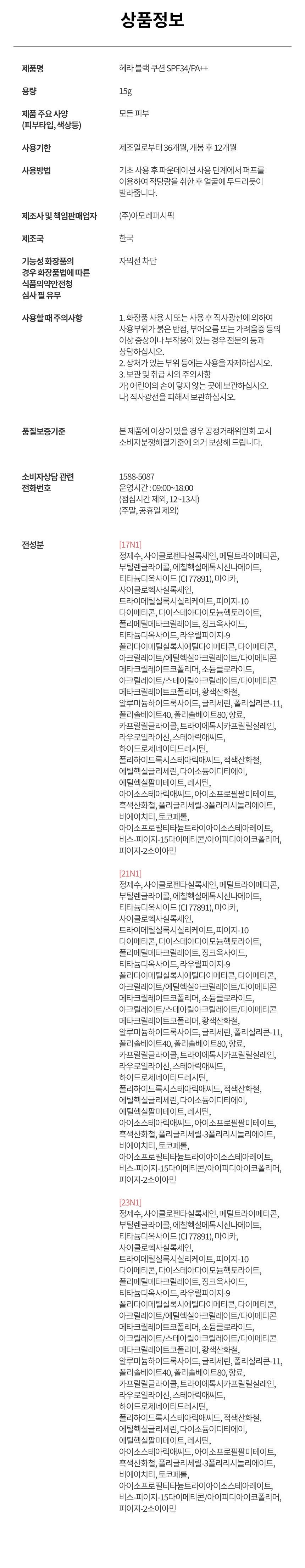 헤라 블랙 쿠션 21N1(본품 15g+리필 15g)