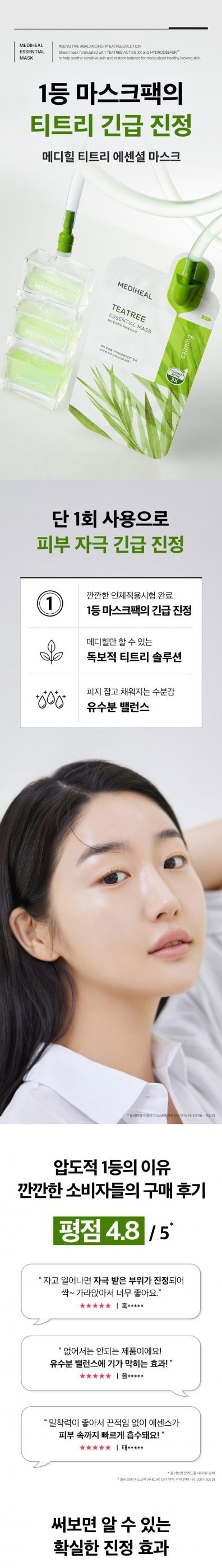 메디힐 티트리 에센셜 마스크 기획 (10매+2매)