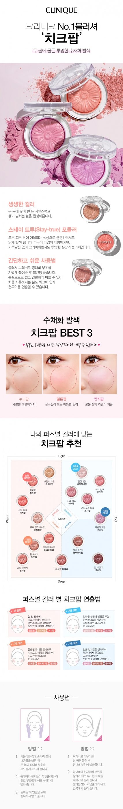 크리니크 치크 팝 기획