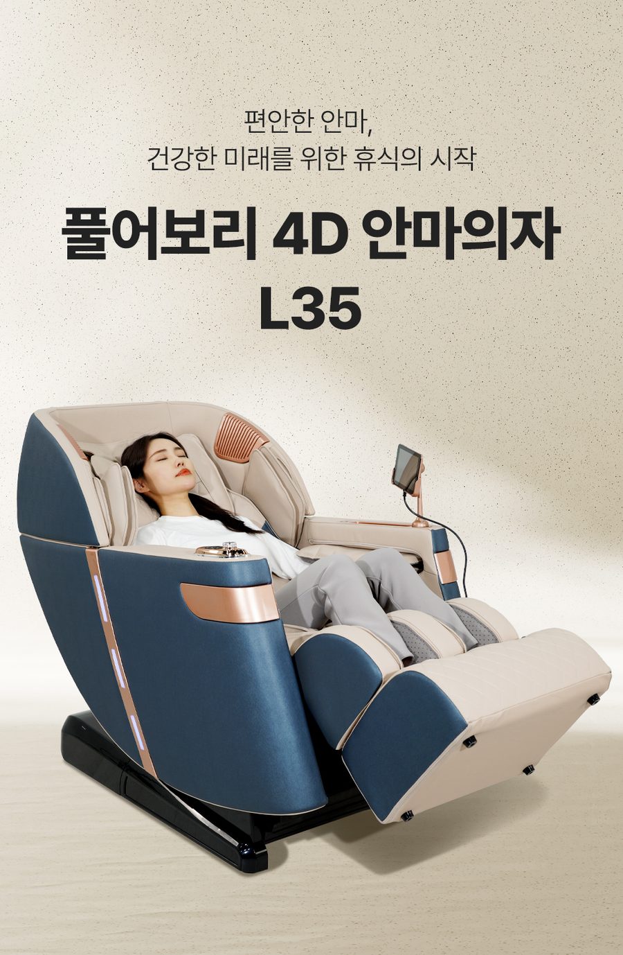 풀어보리 4D 안마의자 L35 전신 온열 안마 무중력 마사지