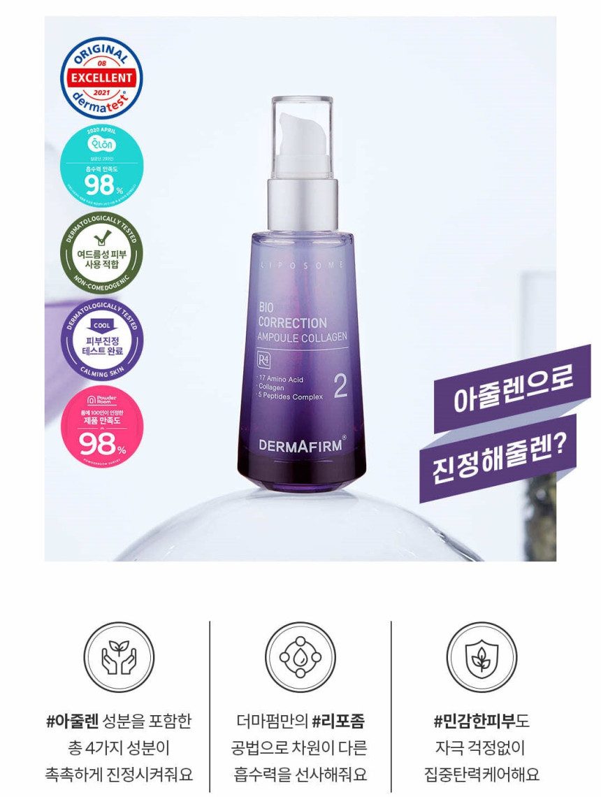 [쏭냥 PICK] 더마펌 바이오 코렉션 앰플 콜라겐 R4 50ml 아줄렌 진정라인