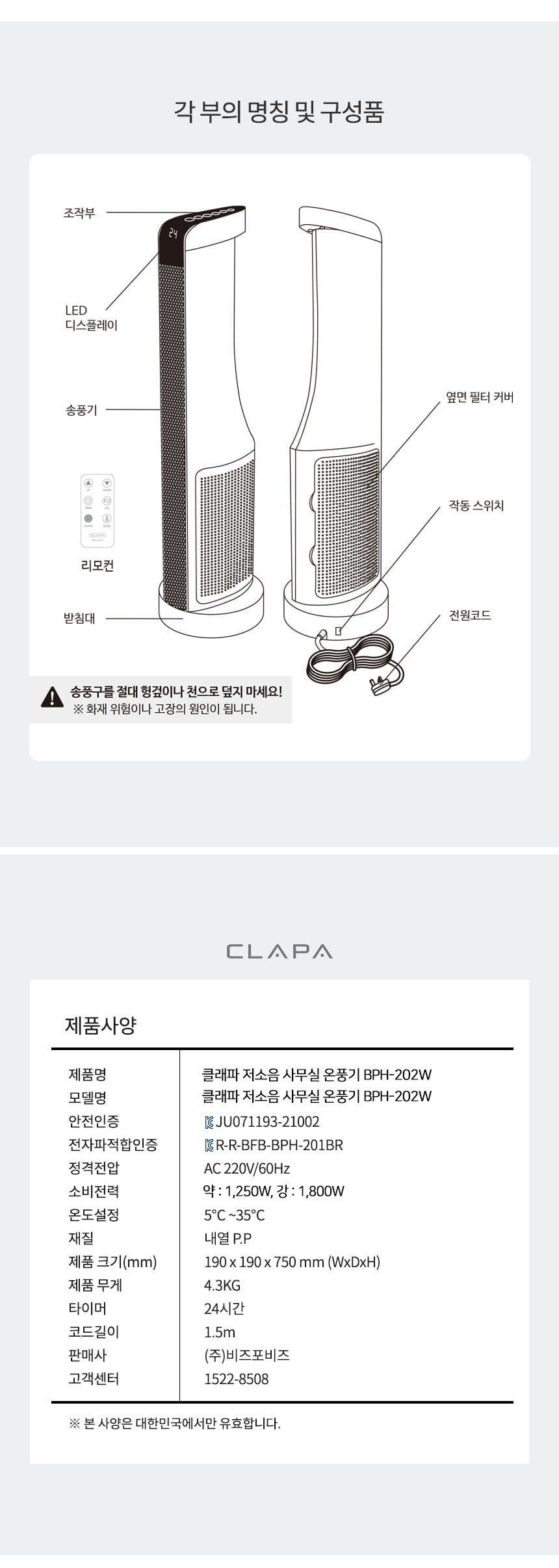 클래파 저소음 스마트 PTC 타워형 온풍기 BPH-202W 화이트 BPH-201W