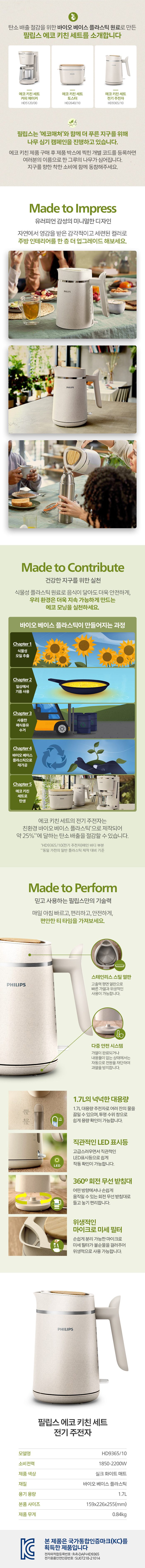 (최종5.9만원대)PHILIPS 친환경 에코 키친세트 전기 주전자 HD9365/10