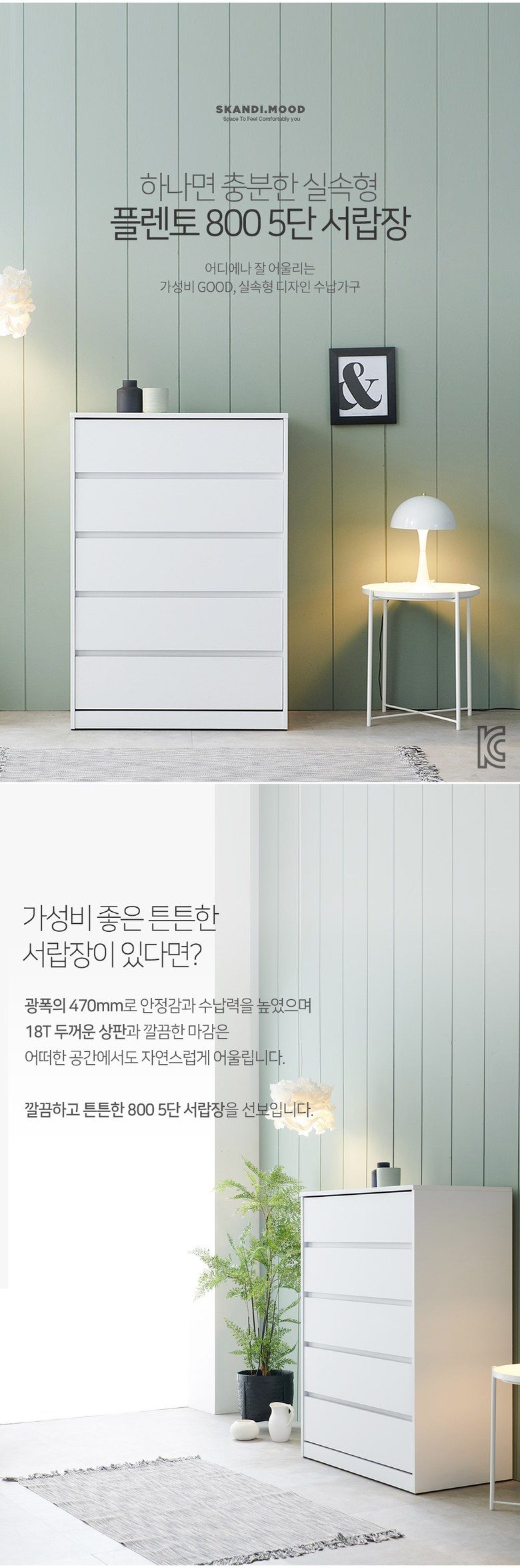 스칸디무드 플렌토 속 깊은 5단 서랍장 800