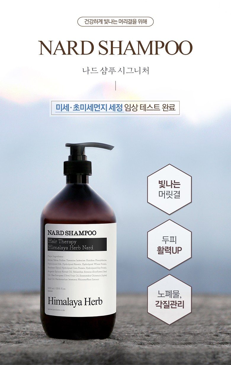 나드 히말라야 허브 나드 샴푸린스 세트