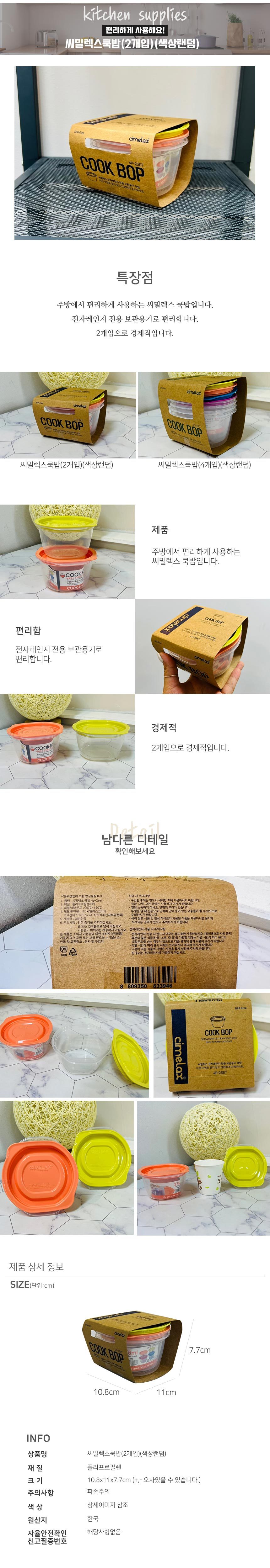 씨밀렉스쿡밥(2개입)(색상랜덤)